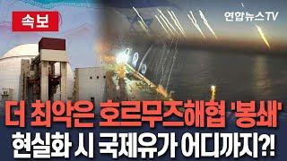 [속보] '최악 시나리오' 호르무즈해협 봉쇄 가나?...중동 리스크 확산｜국내 산업계 '비상'...유가 급등·﻿중동 수출 피해 가능성 / 연합뉴스TV(YonhapnewsTV)