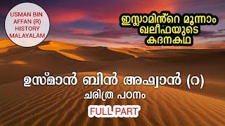 ഉസ്മാൻ ബിൻ അഫ്ഫാൻ (റ) ചരിത്രം | FULL PART | USMAN BIN AFFAN (R) HISTORY MALAYALAM | YAAZ MEDIA