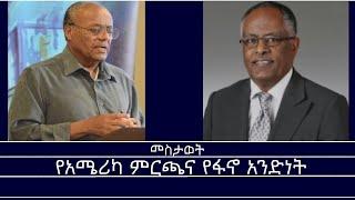 Mengizem media መስታወት-የአሜሪካ ምርጫና የፋኖ አንድነት  Reeyot Alemu with Dr.Yonas Biru and Prof. Messay Kebede