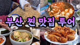 [브이로그] 낮술 그리고 부산 찐 맛집 투어 (feat. 영도중리해녀촌, 제주복국, 씨앗호떡, 김치전골)