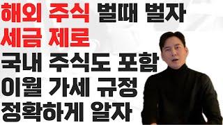 주식 투자 최대 12억까지 세금 절세 법. 금투세 시행 된다 하더라도 가능. 이월 과세 정확한 대응과 주의 점.