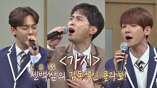 (감동적 콜라보) 첸(CHEN)x백현(BAEK HYUN)x경훈의 '가시' 아는 형님(Knowing bros) 159회