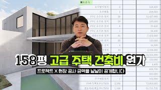 [원가공개] 프로젝트X 철근콘크리트구조 158평 고급 주택 공사 건축비 원가 대공개!!