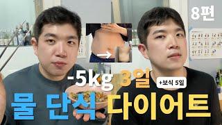 3일 물 단식 단기 다이어트 대성공 보식 후기 2 l 총 5kg 감량 생수 단식 시즌 4 8편 l 야채탕 인바디 검사  ⌦ VLOG146