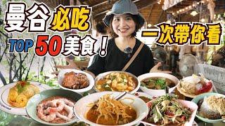 泰國曼谷美食地圖：米其林推薦、道地餐廳到泰式街頭小吃甜點！｜泰國美食