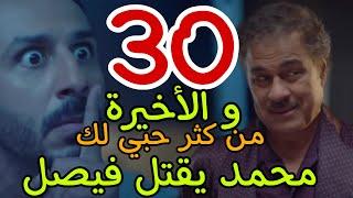 مسلسل من كثر حبي لك الحلقة 30 الثلاثون و الأخيرة