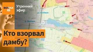 ️Наступление на Курахово: Взорвана Терновская дамба. Огромные потери армии России / Утренний эфир