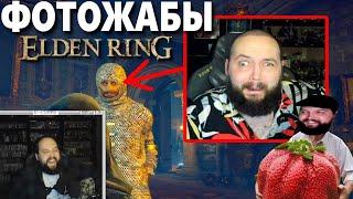 Бэбэй смотрит Фотожабы по Elden Ring (день 2)