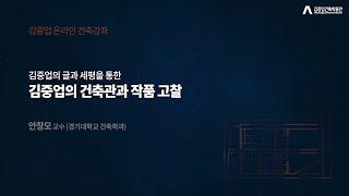 [김중업건축박물관 온라인 건축강좌] 안창모 교수 - 김중업의 건축관과 작품 고찰 / 학술콜로키움 2021