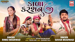 Kada Karshan Ji | Savan Bharwad | Rinku Bharwad | Gujarati Song | Krishna Song | @soormandir