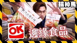 【尋寶】冷門超商微波！OK便利店邊緣食品！哪些將會停產？