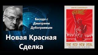 Новая Красная Сделка.  Об истоках социалистических идей в США, их угрозе и перспективах.