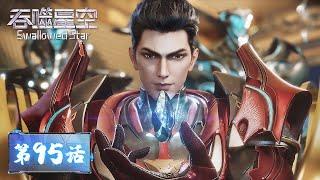 ENG SUB | Swallowed Star EP95 | Tencent Video - ANIMATION