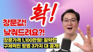 시스템창호 가격 확! 낮춰드릴까요? (독일창문, 샷시교체, 다 적용됩니다)