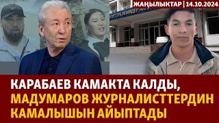 Жаңылыктар | 14.10.2024 | Карабаев камакта калды, Мадумаров журналисттердин камалышын айыптады