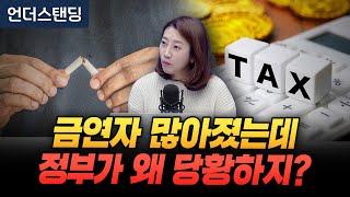 금연자 많아졌는데 정부가 왜 당황하지? (해담경제연구소 어예진 소장)