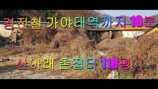 NO.1-17.김해시 생림면 나전리 경전철 가야대역까지 10분,산아래 촌집터118평.#김해전원주택지,#김해촌집, #김해 생림면 주말농장,  #김해전원주택,#은하부동산TV