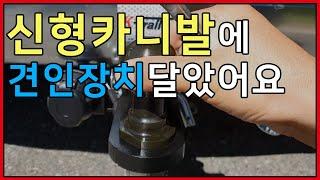 신형카니발 4세대 ka4 견인장치 업체소개(비용) 및 사용방법 정식구조변경