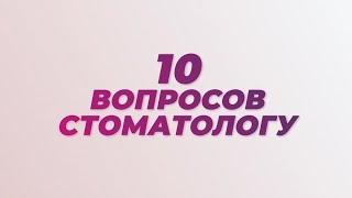 10 вопросов стоматологу: отвечает Антон Криворотов