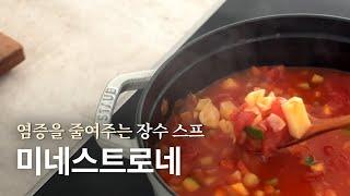 [recipe] 100살까지 건강하게 장수하는 스프! 미네스트로네 만드는 법. 건강하고 젊어지는 토마토 야채 스프.