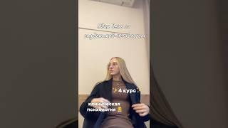 #клиническаяпсихология #психология #психолог #влог #vlog #психологияотношений #семейнаяпсихология