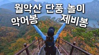 월악산 단풍놀이 명소를 가다!! 악어봉!! 제비봉!! | EP.09 월악산 악어봉, 제비봉 | 깡숑부부 등산기록