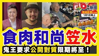 食肉和尚「洞鈜法師」豬隊友余麗莎、Raymond Wong愈幫愈忙！司馬昭之心愈見明顯！鬼王要求公開對質限期將至！是人？是魔？是妖？世間自有公論！主持：Mac Lo。邵子風