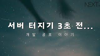 프론트엔드 개발자의 대규모 트래픽 처리?? 