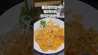 태국현지인이 운영하는 불광동 태국음식점 딜리타이 맛나요 #shorts