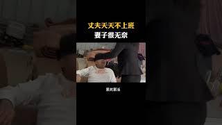 丈夫天天不上班妻子很无奈#科普知识#涨知识