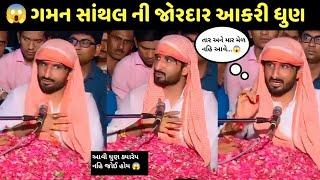 ગમન સાંથલ ની આકરી ધુણ || Gaman Santhal Jordar Dhun || Deepokrupa official