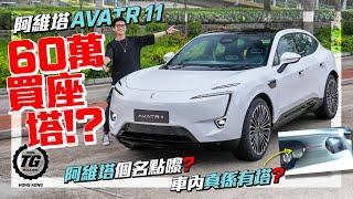 Avatr 11 六十萬國產電動車有乜來頭要咁貴？ ｜TopGear HK 極速誌