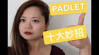 十大妙招把PADLET应用到你的线上课堂线上教学| HOW TO USE PADLET FOR YOUR CLASSROOM