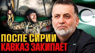 Имперцы С УМА сходят! РФ потеряла СИРИЮ. Следующий – КАВКАЗ @FREEDOM_KAVKAZ