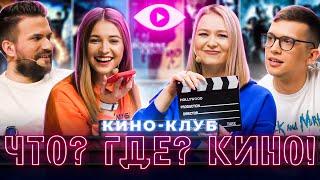 ЧТО? ГДЕ? КИНО! | Второй выпуск домашнего кино-клуба | VOKAVOKA