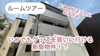 【新築物件】K-POPファンに必見の物件です！