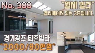 경기광주빌라 3룸 월세 "보증금2000/월80만원" 엘리베이터 있는 3층입니다. [경기광주빌라][퇴촌월세빌라]