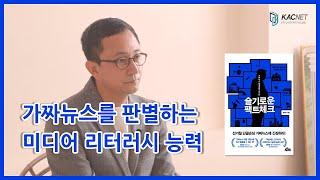 [작가들의이슈화] '슬기로운 팩트체크' 정재철 저자 #리터러시 #가짜뉴스 #미디어