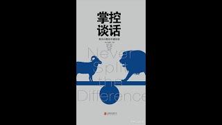 【有声书】掌控谈话丨解决问题的关键技能 (Never Split the Difference: Negotiating As If Your Life Depended On It)