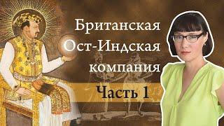 История Британской Ост-Индской компании от хартии Елизаветы I до смерти Аурангзеба