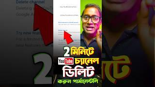 YouTube চ্যানেল ডিলিট করবেন কিভাবে | youtube channel delete korbo kivabe #shorts #videxplan