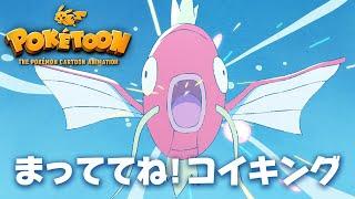 【ポケモン公式】アニメ「まっててね！コイキング」－ポケモン Kids TV【POKÉTOON】