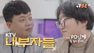 저를 예뻐해주세요. (KTV 내부자들)