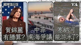 拜登退選後，賀錦麗有多少勝算？｜中菲再陷南海島礁爭議｜百年禁泳的塞納河可以辦奧運嗎？｜國際值日生 Ep.225