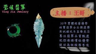 2024.11.1 早｜莹佳翡翠｜小東直播｜珠宝翡翠｜珠宝戒指｜jewellery jadeite｜翡翠戒子｜翡翠蛋面｜满色翡翠｜天然A货翡翠｜翡翠投资｜直播代购｜顶级翡翠｜高级翡翠｜首饰