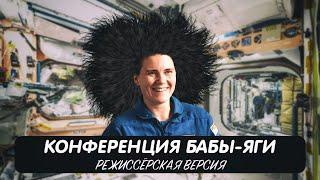 Конференция Бабы-яги: Режиссёрская версия