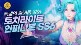 히어로 세팅의 단순화와 득템의 즐거움 강화, 토치라이트 인피니트 SS6