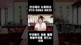 무당들이 점을 볼 때 방울부채를 흔드는 이유!!
