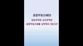 [절세꿀팁]임대주택과 상속주택은 종합부동산세를 납부하지 않는다?