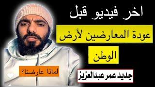 لماذا وجهت الحكومة السعودية  الدعوة للمعارضين؟ || جديد عمر عبدالعزيز الزهراني